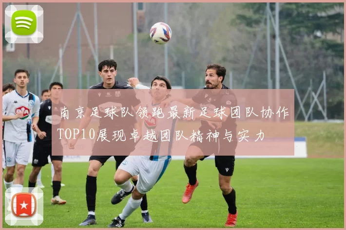 南京足球队领跑最新足球团队协作TOP10展现卓越团队精神与实力