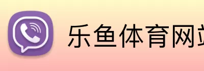 乐鱼体育网站 Logo
